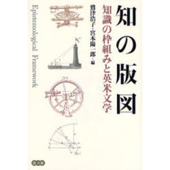 知の版図　知識の枠組みと英米文学