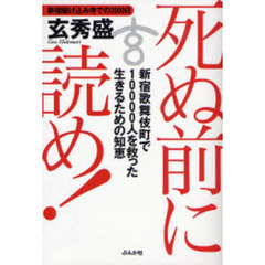 死ぬ前に読め！　新宿歌舞伎町で１００００人を救った生きるための知恵　新宿駆け込み寺での２０００日