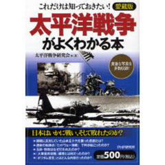 太平洋戦争がよくわかる本　これだけは知っておきたい！