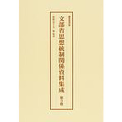 文部省思想統制関係資料集成　第３巻　編集復刻版