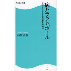 病とフットボール　エコノミークラス症候群との闘い