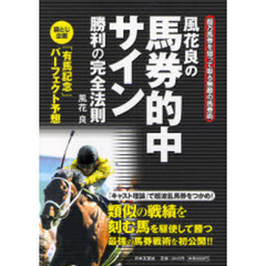 軸馬さがし未公開テクニック 勝馬サインを正しく読む