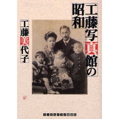 工藤写真館の昭和