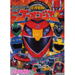 炎神戦隊ゴーオンジャー