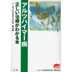 アルツハイマー病正しい治療がわかる本
