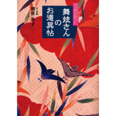 舞妓さんのお道具帖　おしゃれのアイデアと、すぐに使える小物がいっぱい