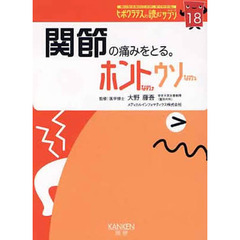 関節の痛みをとる。　ホントなの・ウソなの