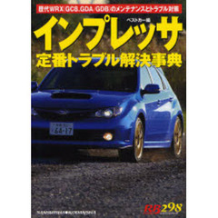 インプレッサ定番トラブル解決事典　歴代ＷＲＸ（ＧＣ８、ＧＤＡ／ＧＤＢ）のメンテナンスとトラブル対策