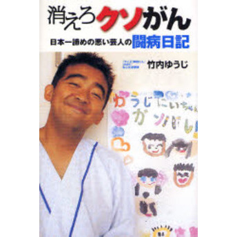 消えろクソがん 日本一諦めの悪い芸人の闘病日記 通販｜セブンネット
