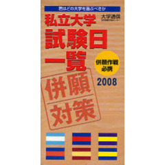 私立大学試験日一覧　併願作戦必携　２００８年度