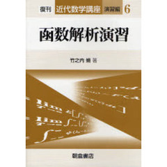 近代数学講座　演習編６　函数解析演習