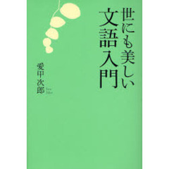 世にも美しい文語入門