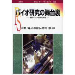 バイオ研究の舞台裏　細胞バンクと研究倫理