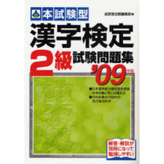 本試験型漢字検定〈２級〉試験問題集　’０９年版