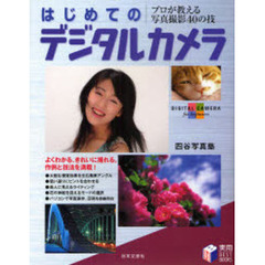 はじめてのデジタルカメラ　プロが教える写真撮影４０の技