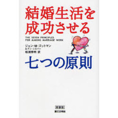 結婚生活を成功させる七つの原則　新装版