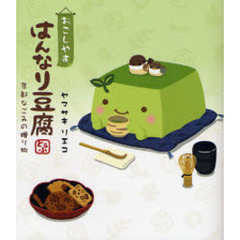 おこしやすはんなり豆腐　京都なごみの贈り物