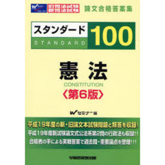 旧司法試験・新司法試験論文合格答案集スタンダード１００憲法　第６版