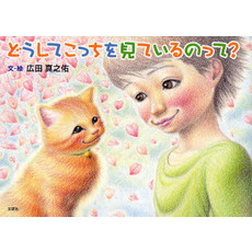 どうしてこっちを見ているのって？