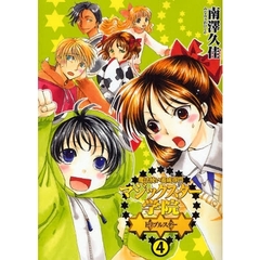 魔法使い養成専門マジックスター学院☆　４