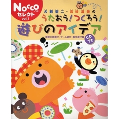 犬飼聖二・高崎温美のうたおう！つくろう！遊びのアイデア　季節の歌遊び・ゲーム遊び・製作遊び集