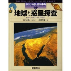 図説科学の百科事典　７　地球と惑星探査