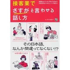 接客業でさすがと言わせる話し方　社員からパート・アルバイトまでさまざまなビジネスシーンで役立つ
