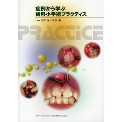 症例から学ぶ歯科小手術プラクティス