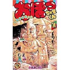 おぼっちゃまくん　　１４