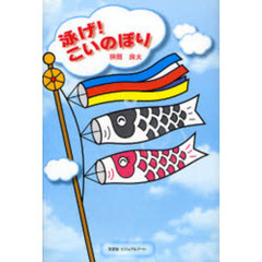 泳げ！こいのぼり