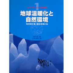 いますぐ考えよう！地球温暖化　１　地球温暖化と自然環境　なぜおこる、なにがおこる