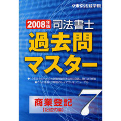 司法書士過去問マスター　２００８年版７　商業登記（記述式編）