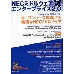 ＮＥＣミドルウェア×エンタープライズ２．０