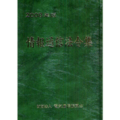 情報通信法令集　２００８年版