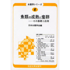 魚類の成熟と産卵　その基礎と応用　オンデマンド版