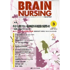 ブレインナーシング　第２４巻３号（２００８－３）　特集今さら聞けない脳神経外科看護の疑問４０　後輩に根拠が示せるＱ＆Ａ