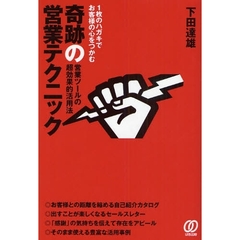 １枚のハガキでお客様の心をつかむ奇跡の営業テクニック　営業ツールの超効果的活用法