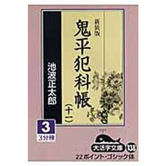 鬼平犯科帳　１１－３　新装版