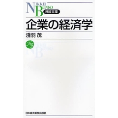 企業の経済学