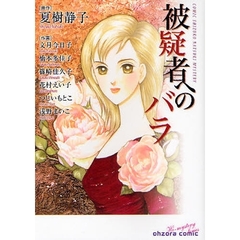 被疑者へのバラ