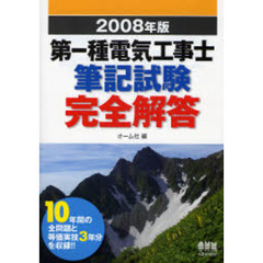第一種電気工事士筆記試験完全解答　２００８年版