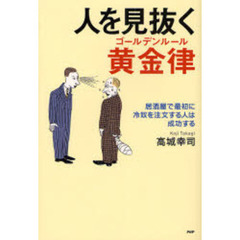 人を見抜く黄金律（ゴールデンルール）　居酒屋で最初に冷奴を注文する人は成功する