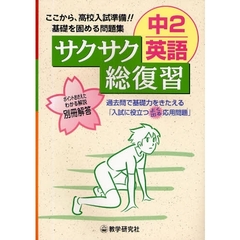 中２英語サクサク総復習　入試をみすえて基礎を固める