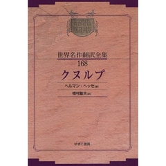 昭和初期世界名作翻訳全集　１６８　復刻　クヌルプ