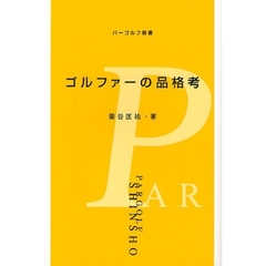 ゴルファーの品格考