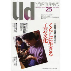 ユニバーサルデザイン　２１世紀の社会のしくみをデザインする　２５（２００８ＷＩＮＴＥＲ）　特集・伝統工芸とＵＤ