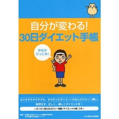 自分が変わる！　３０日ダイエット手帳