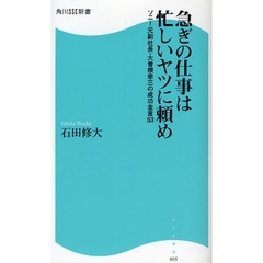 急ぎの仕事は忙しいヤツに頼め　ソニー元副社長・大曽根幸三の成功金言５３
