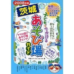 子どもとでかける茨城あそび場ガイド　２００８年版