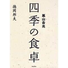 嵐山吉兆　四季の食卓　全４冊セット